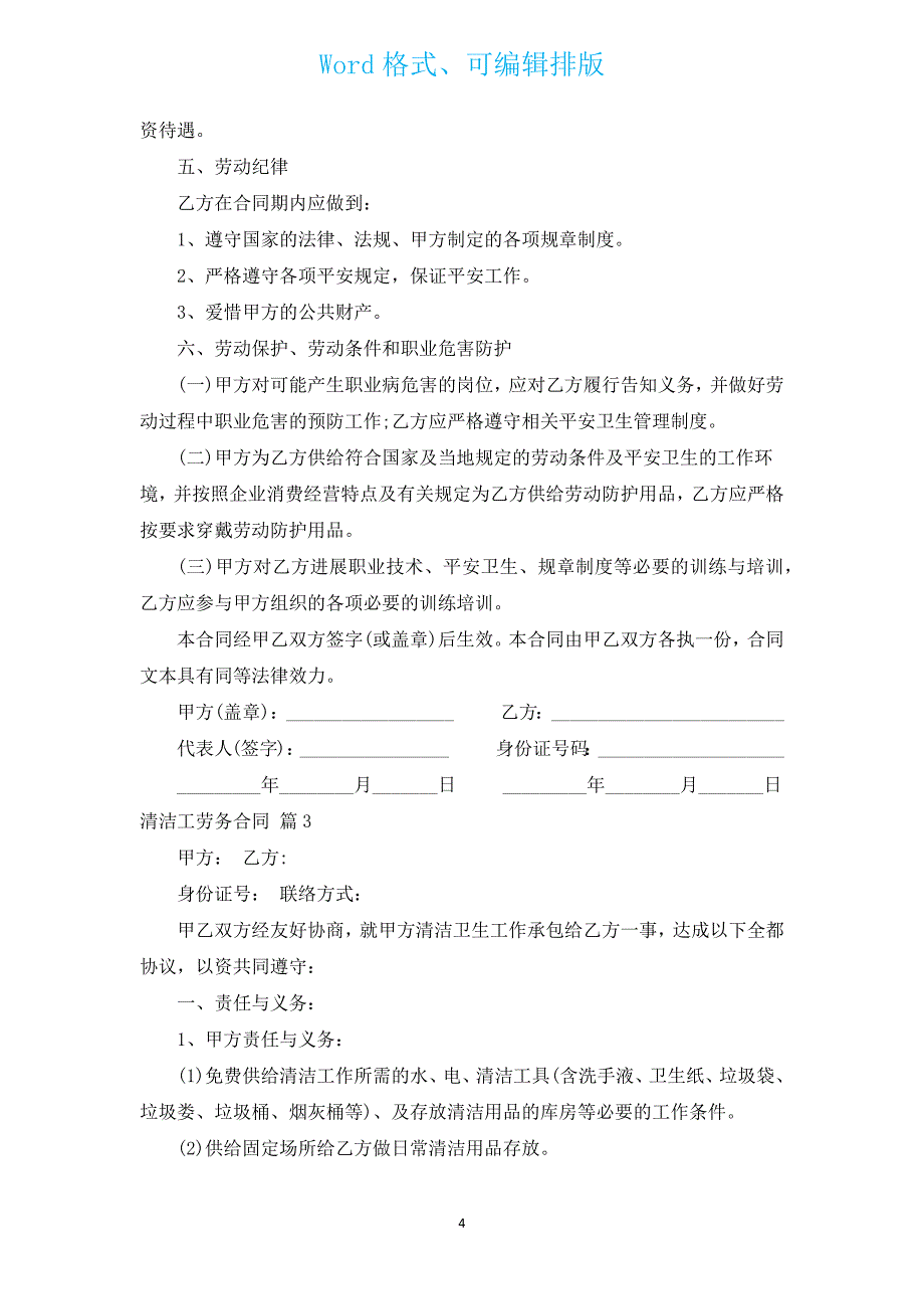 清洁工劳务合同（通用13篇）.docx_第4页