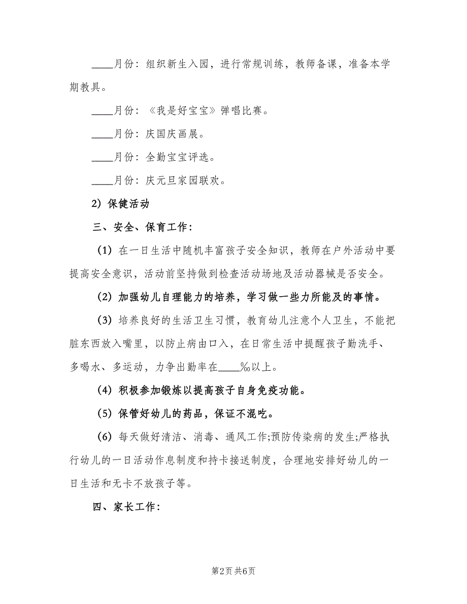 2023托班班主任个人工作计划范文（2篇）.doc_第2页