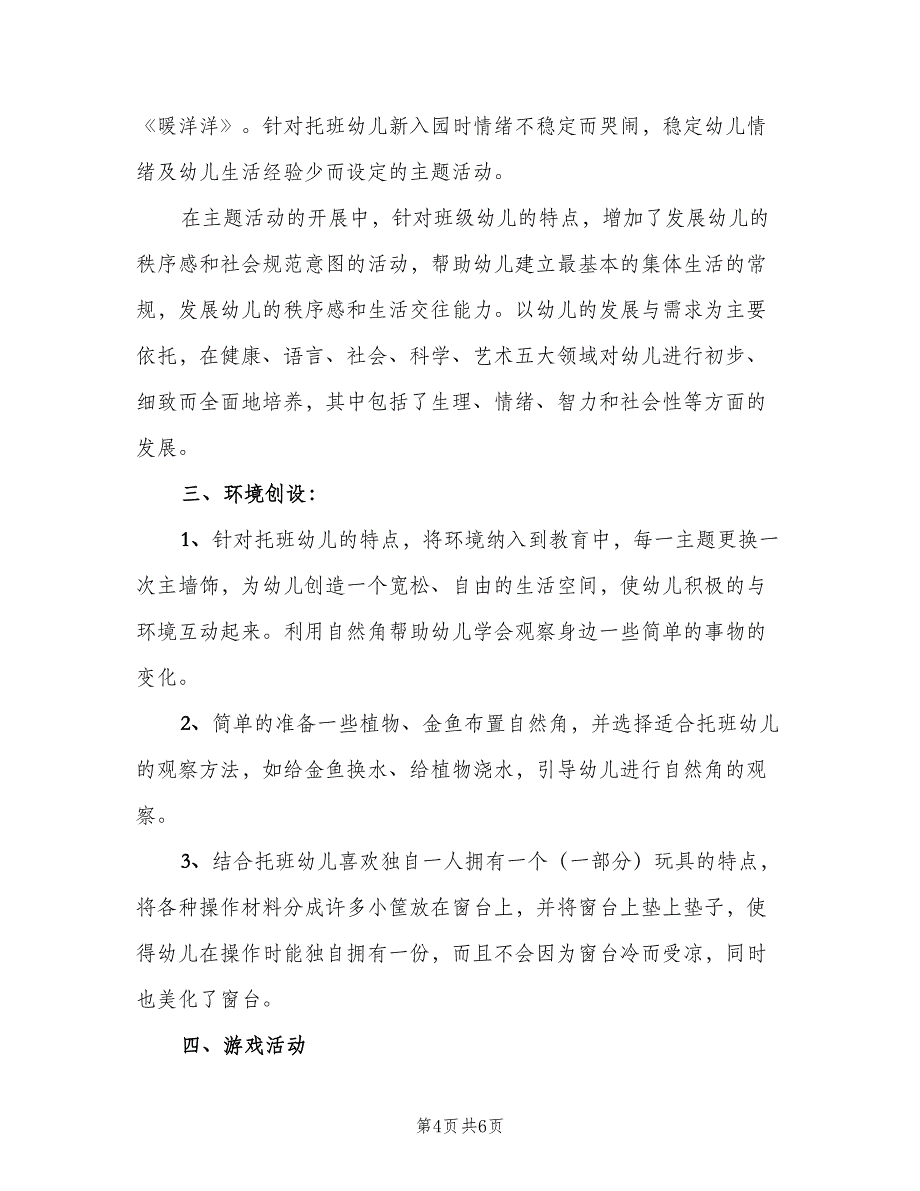 2023托班班主任个人工作计划范文（2篇）.doc_第4页