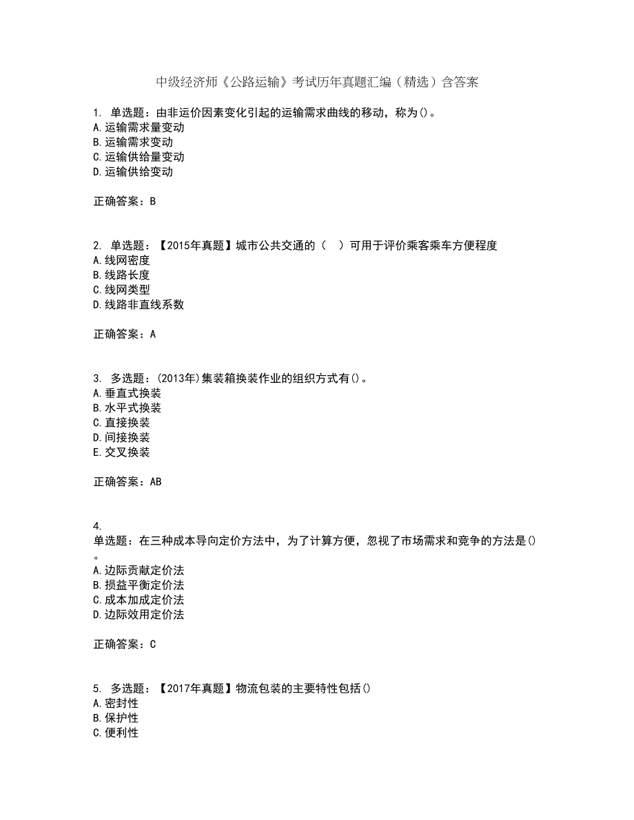中级经济师《公路运输》考试历年真题汇编（精选）含答案62_第1页