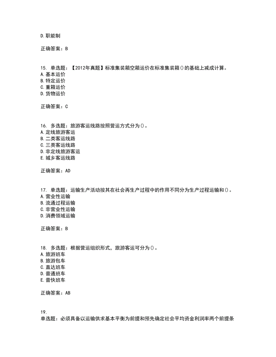 中级经济师《公路运输》考试历年真题汇编（精选）含答案62_第4页