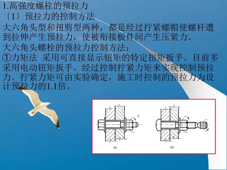 高强度螺栓连接ppt课件_第3页