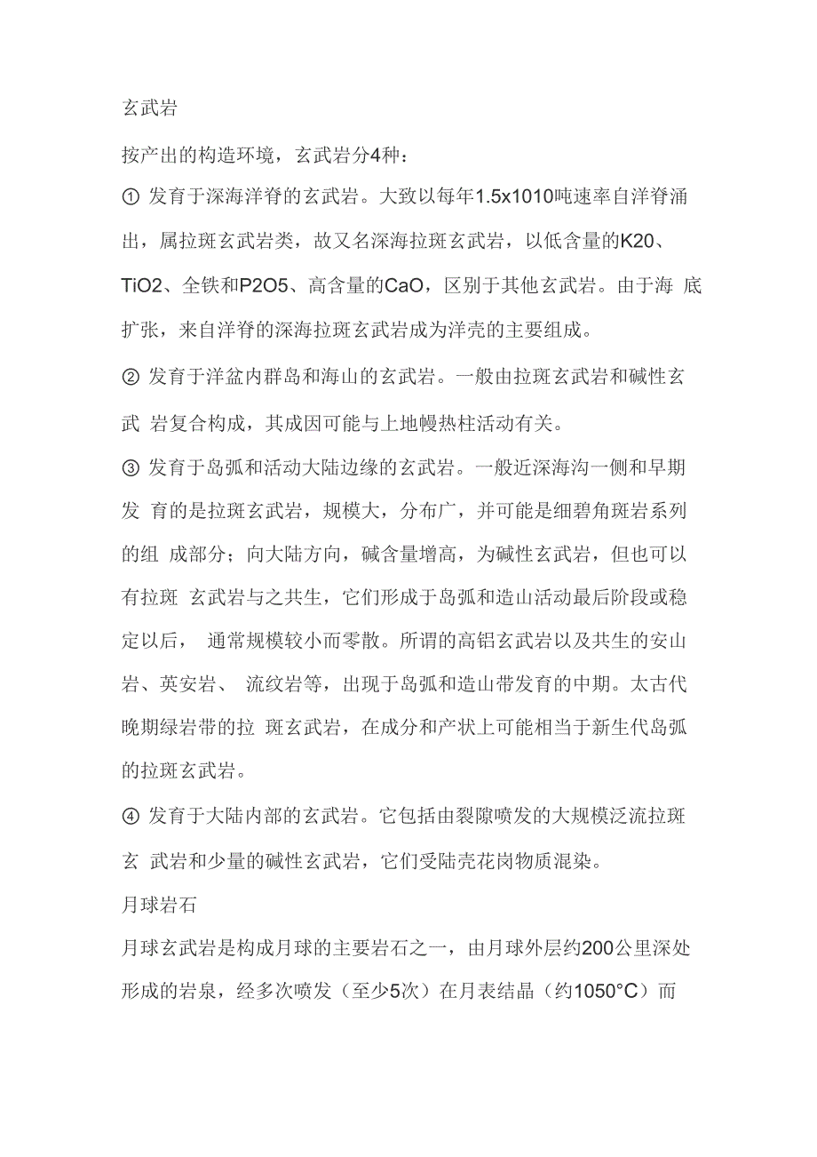 玄武岩分类、特征及形成构造背景_第3页