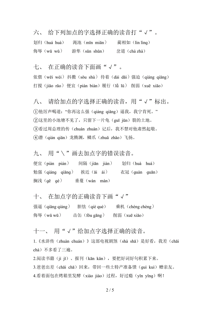 人教版五年级下学期语文选择正确读音专项精选练习含答案_第2页