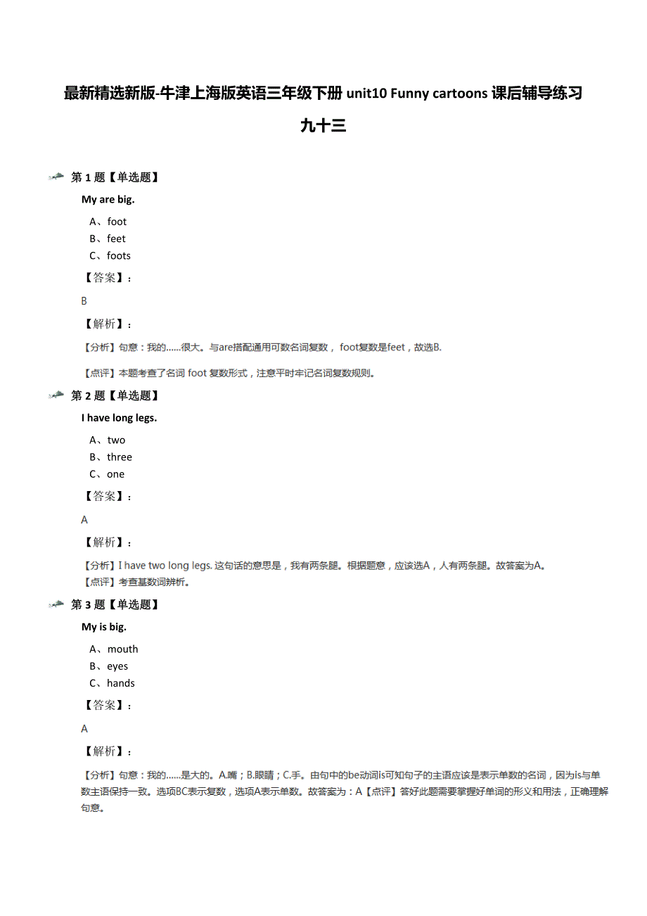 最新精选新版-牛津上海版英语三年级下册unit10-Funny-cartoons课后辅导练习九十三_第1页