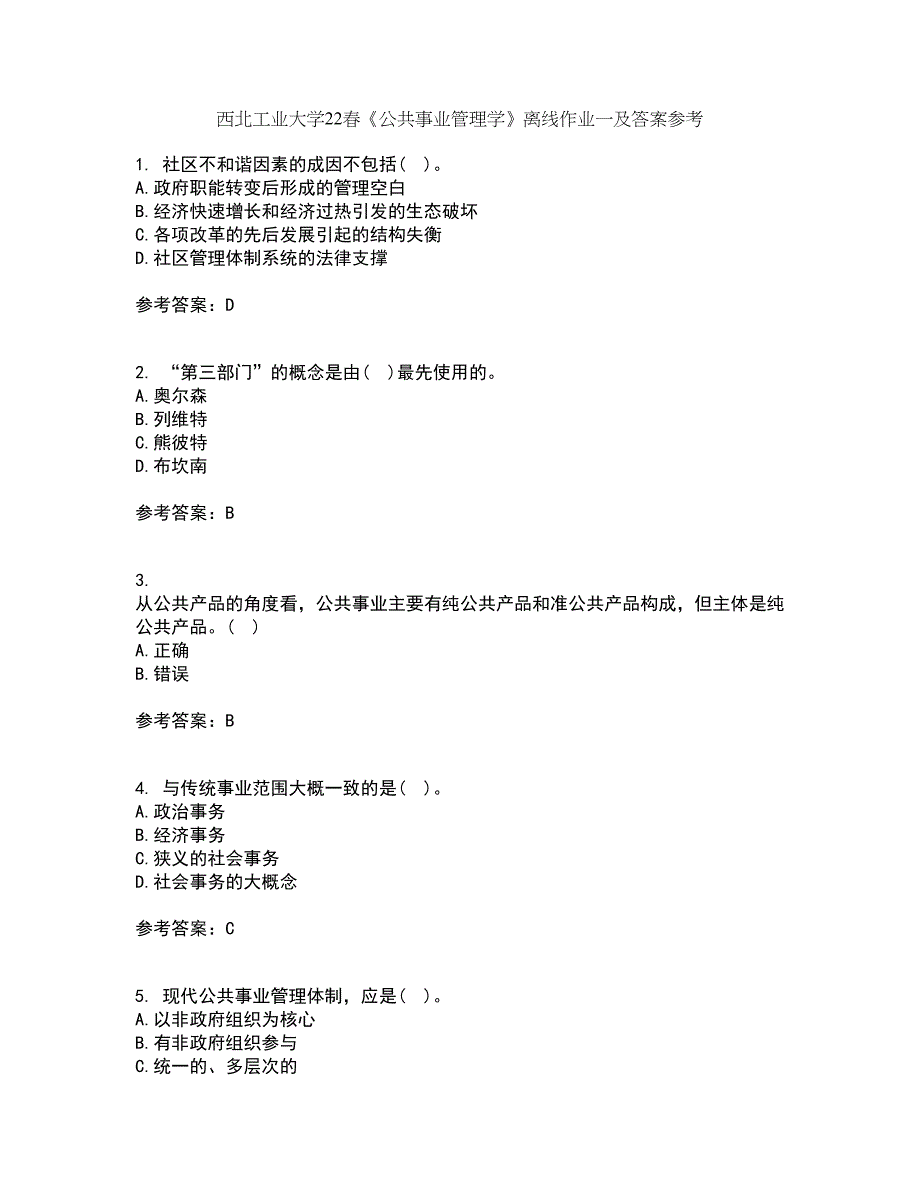 西北工业大学22春《公共事业管理学》离线作业一及答案参考10_第1页