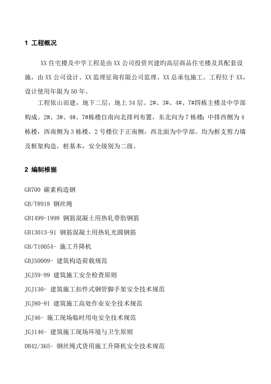 综合施工现场安全防护综合施工专题方案样本_第2页