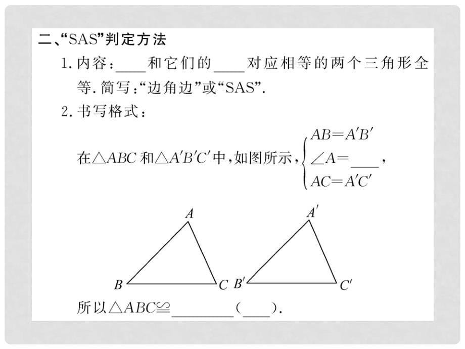 版八年级数学上册 3.4.1《三角形全等的判定定理》课件 湘教版_第5页