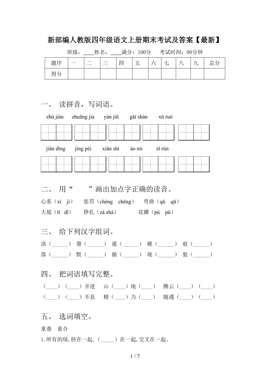 新部编人教版四年级语文上册期末考试及答案【最新】.doc_第1页