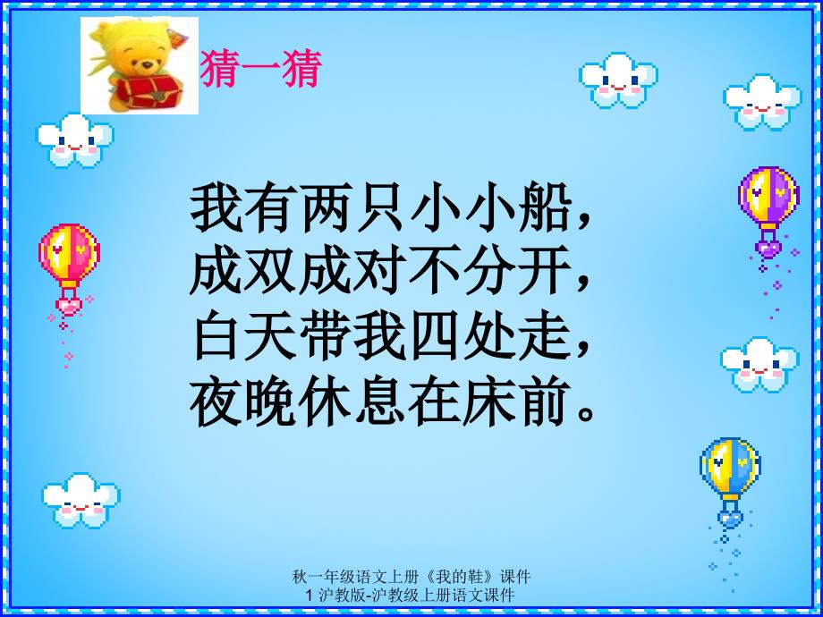 最新一年级语文上册我的鞋课件1沪教版沪教级上册语文课件_第1页