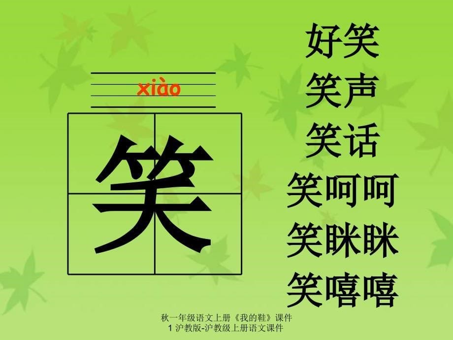 最新一年级语文上册我的鞋课件1沪教版沪教级上册语文课件_第5页