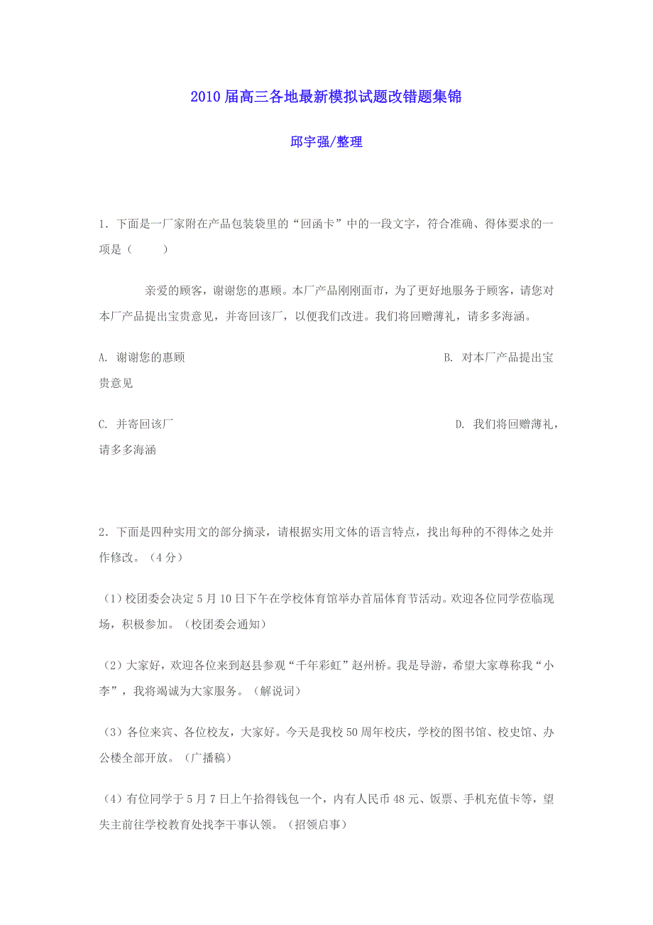 2010届高三各地最新模拟试题改错题集锦_第1页