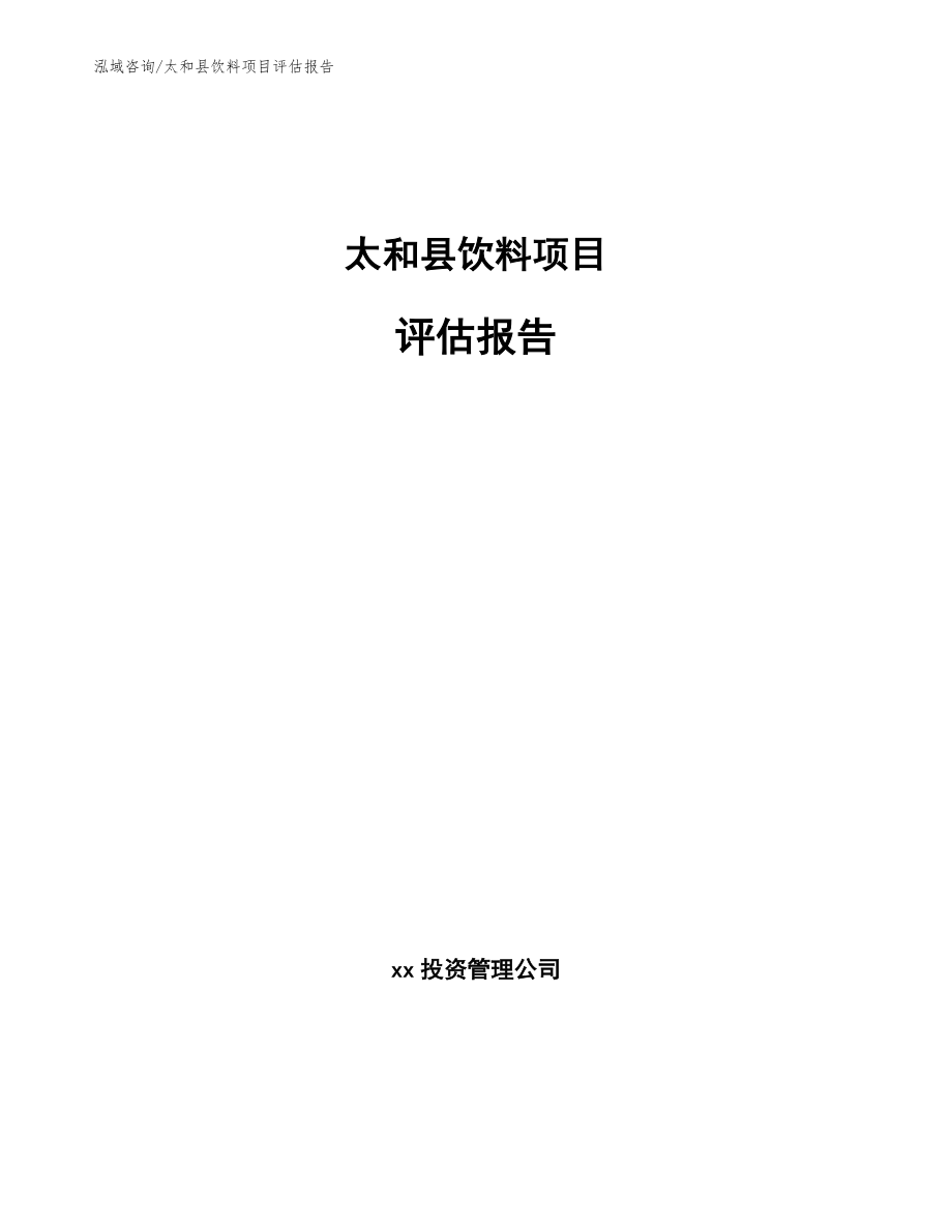 太和县饮料项目评估报告_范文参考_第1页