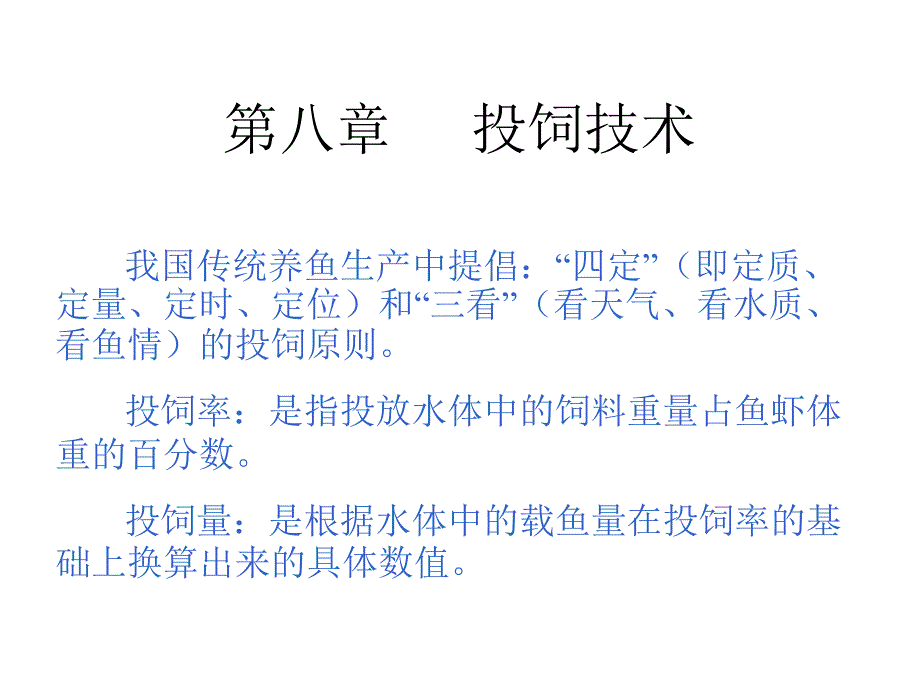 水产动物营养与饲料学：第16课 投饲技术_第1页
