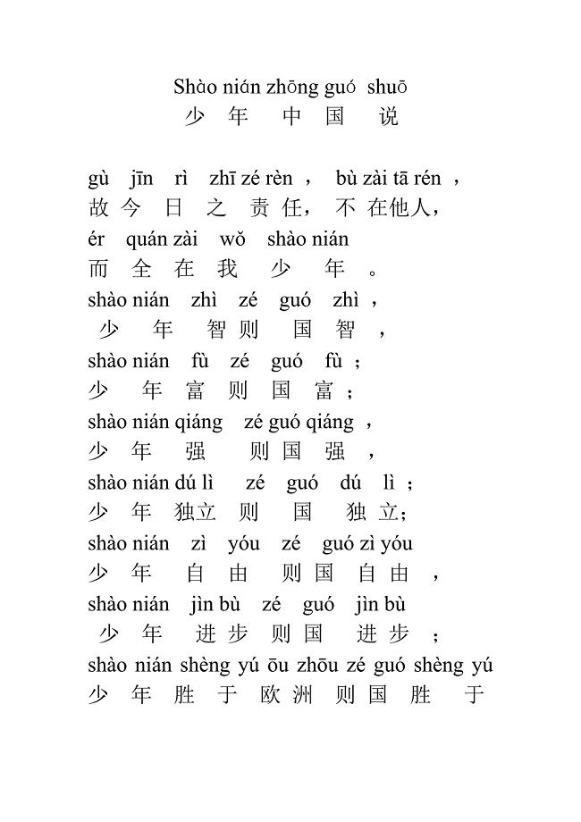 少年中国说带拼音;