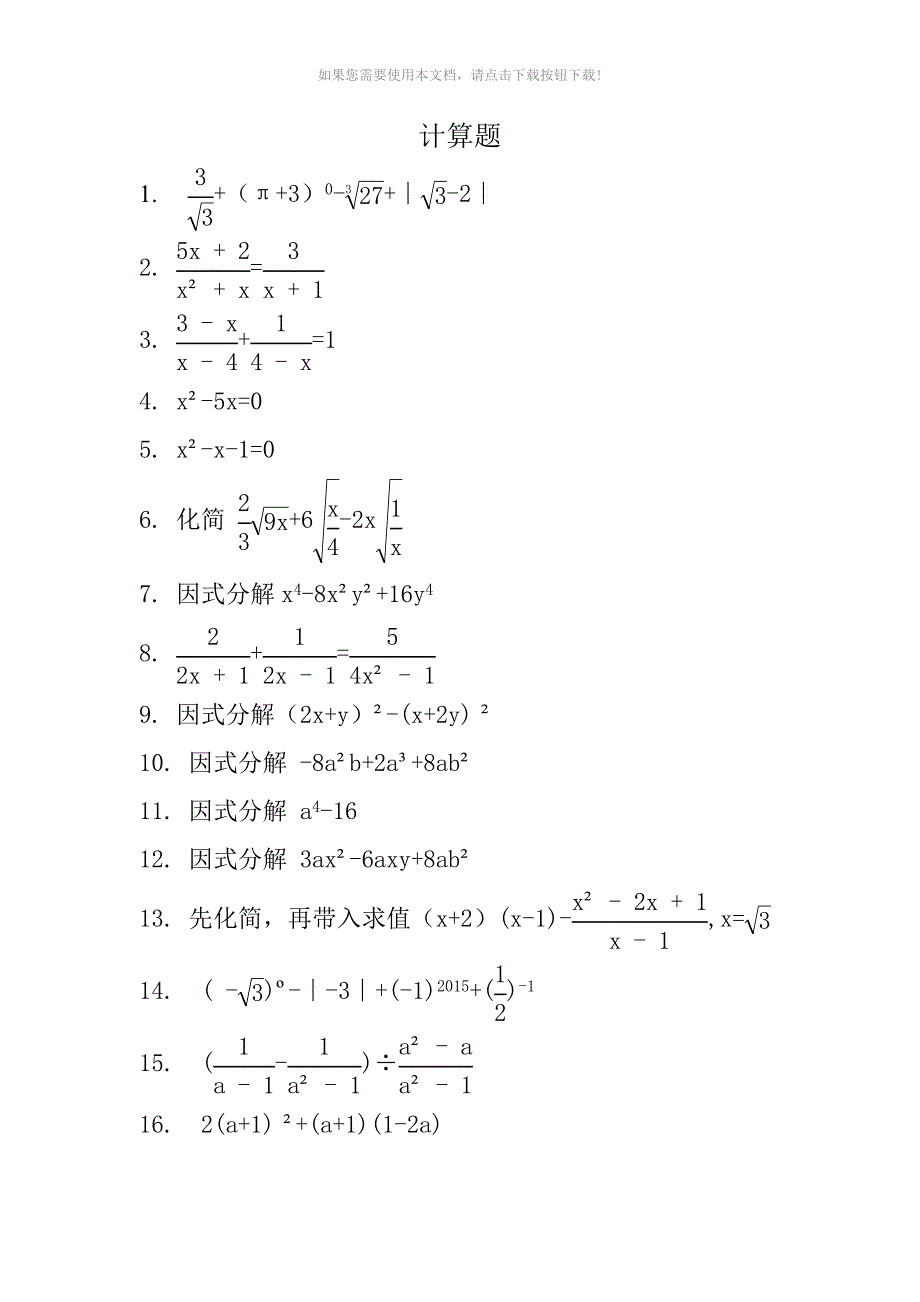 （推荐）vqg初中精选数学计算题200道_第1页