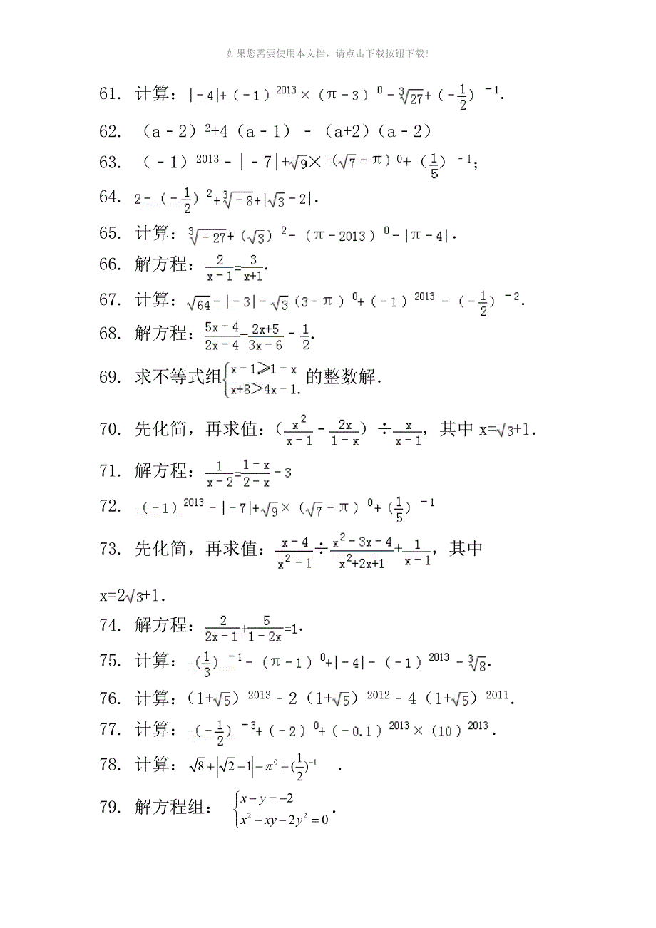 （推荐）vqg初中精选数学计算题200道_第5页