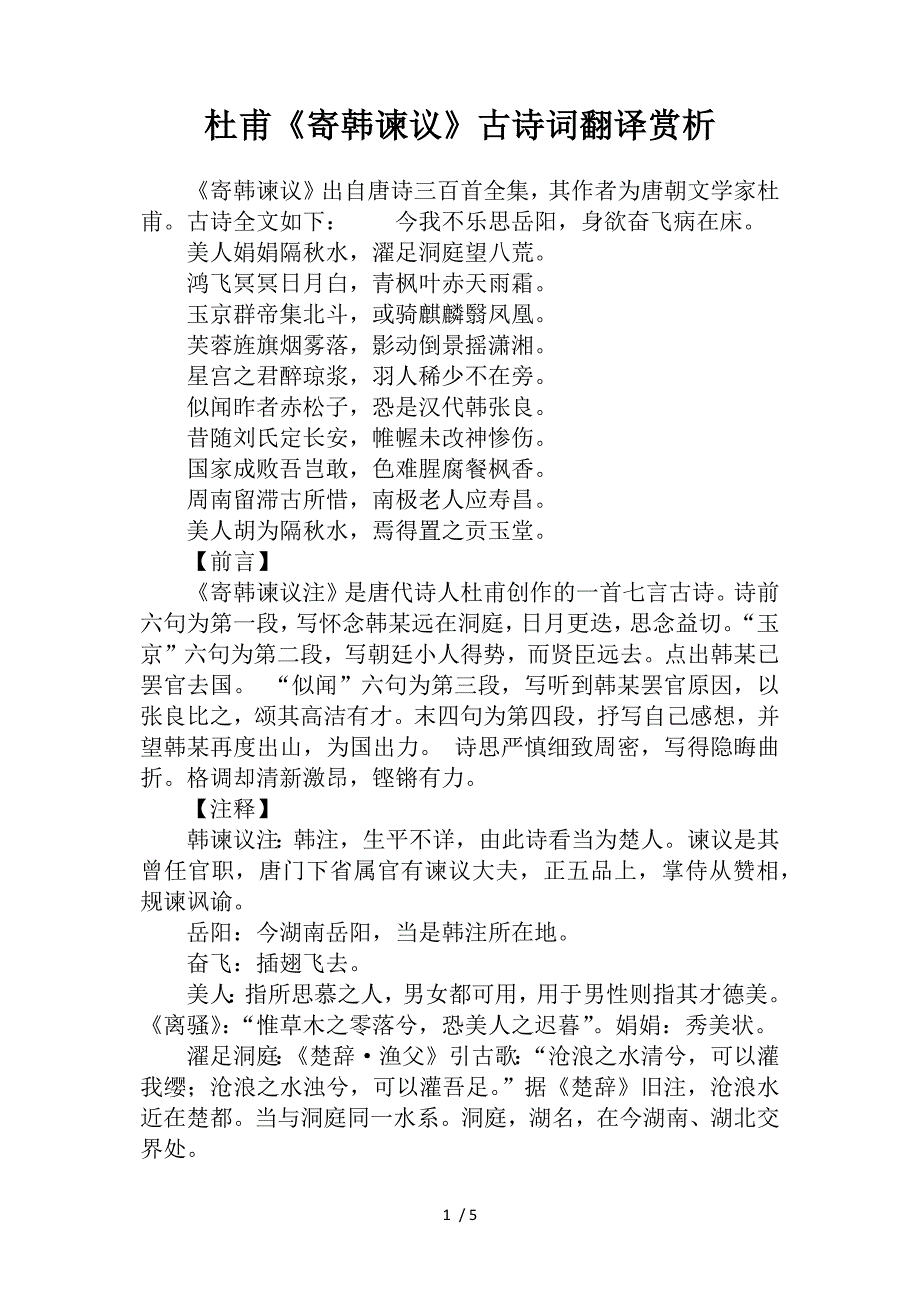 杜甫《寄韩谏议》古诗词翻译赏析_第1页