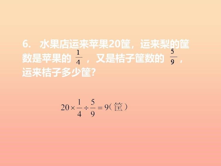 2022六年级数学上册第三单元分数除法第8课时问题解决课件西师大版_第5页