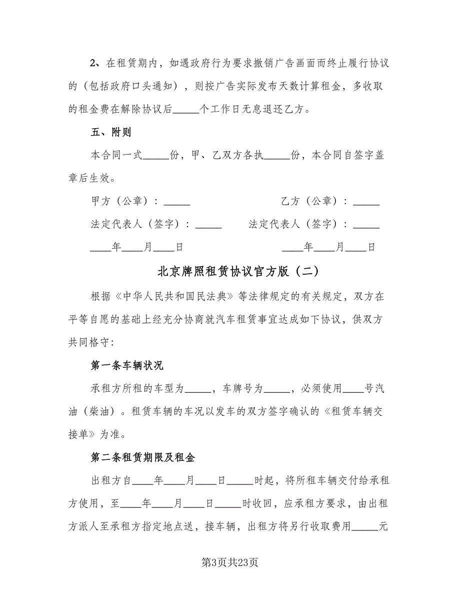 北京牌照租赁协议官方版（六篇）.doc_第3页