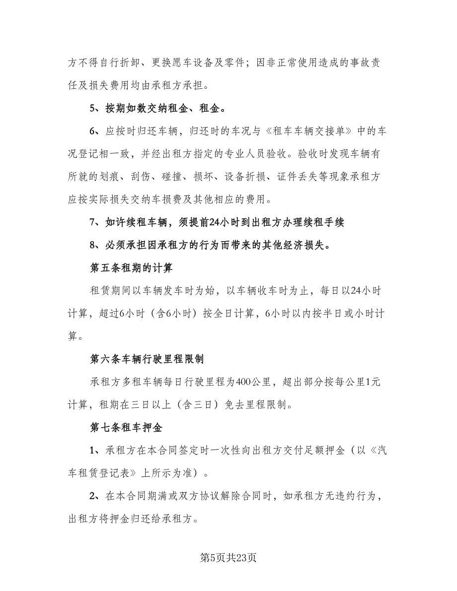 北京牌照租赁协议官方版（六篇）.doc_第5页