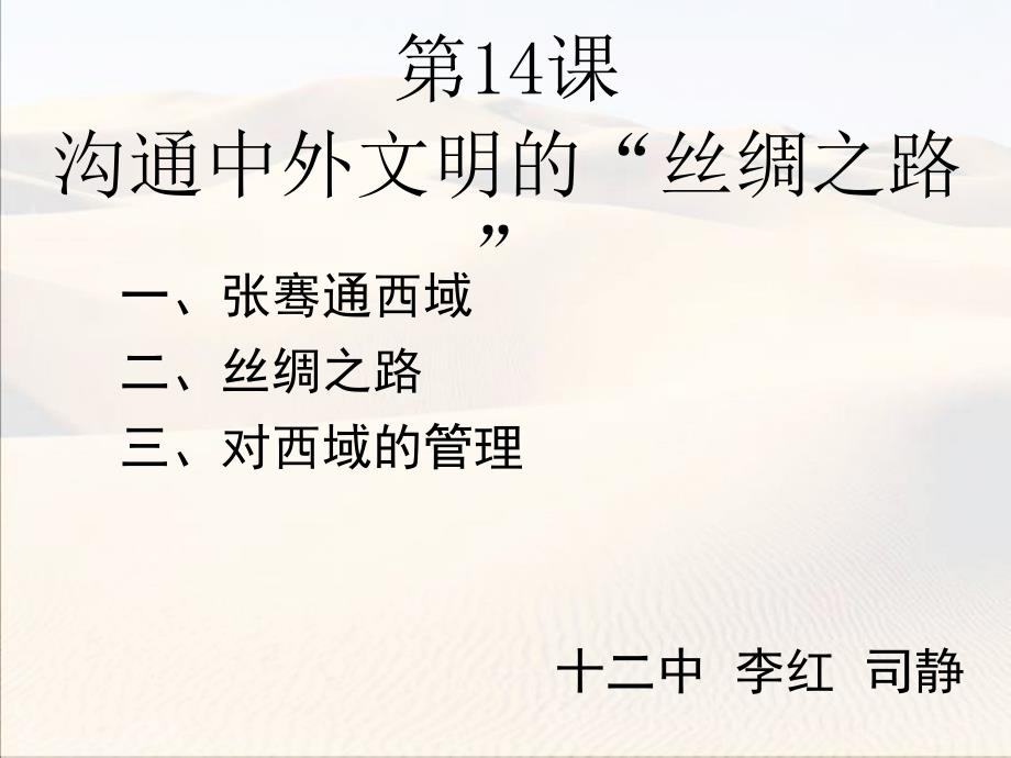 人教版七年级历史上册课件第14课沟通中外文明的丝绸之路共22张PPT_第1页