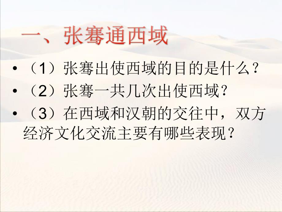 人教版七年级历史上册课件第14课沟通中外文明的丝绸之路共22张PPT_第4页