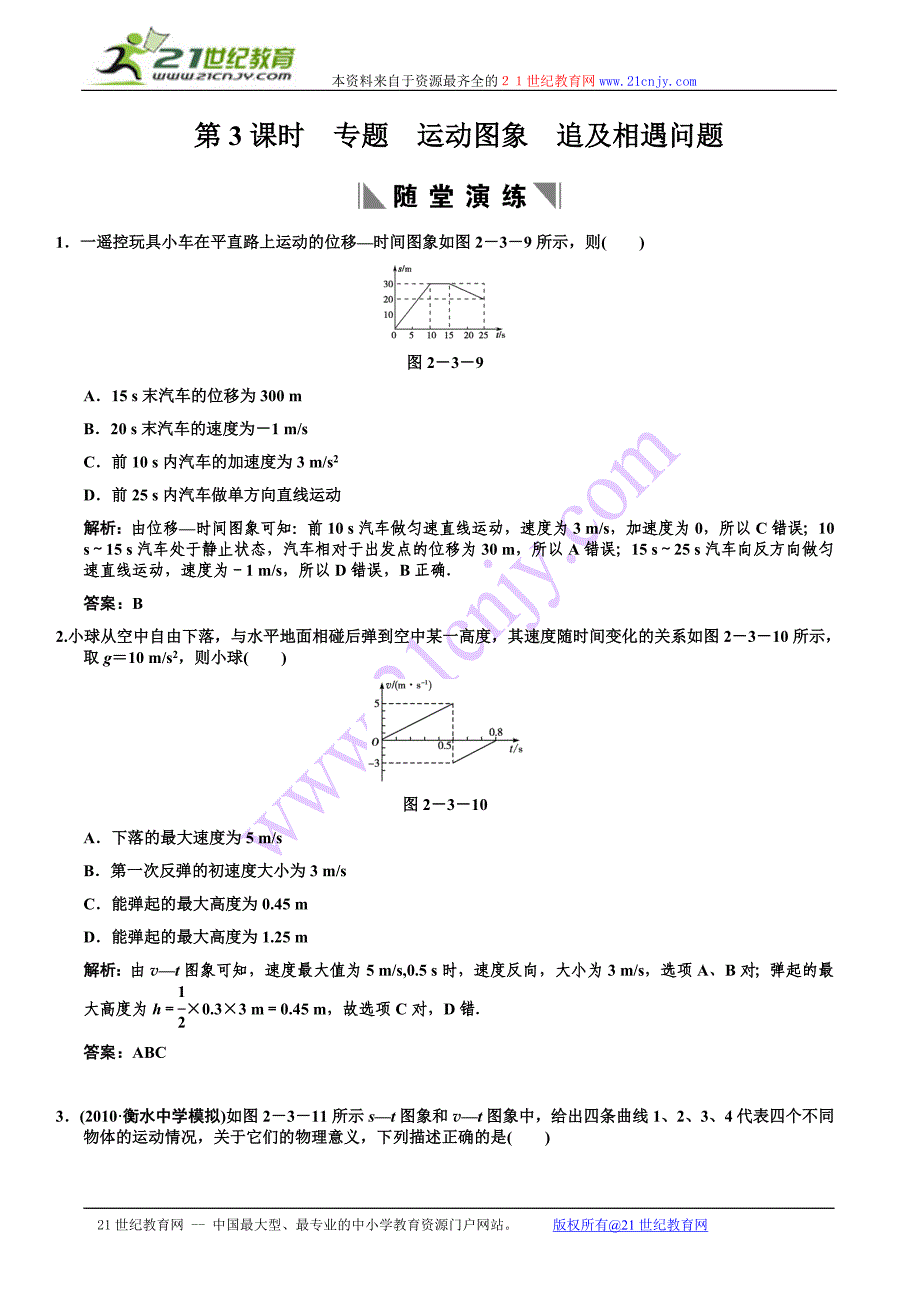 2-3专题运动图象追及相遇问题.doc_第1页