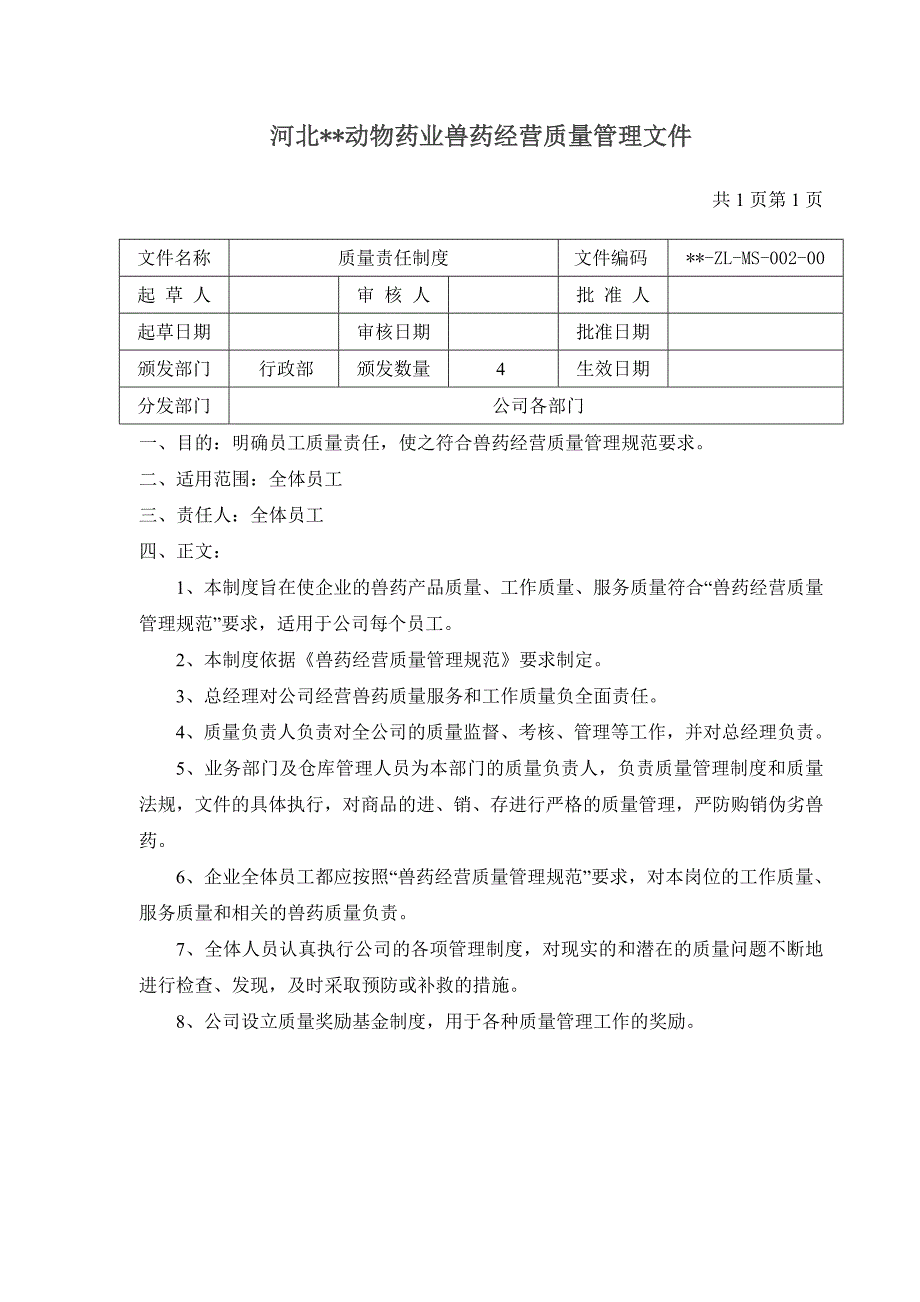 兽药GSP企业质量管理文件_第2页