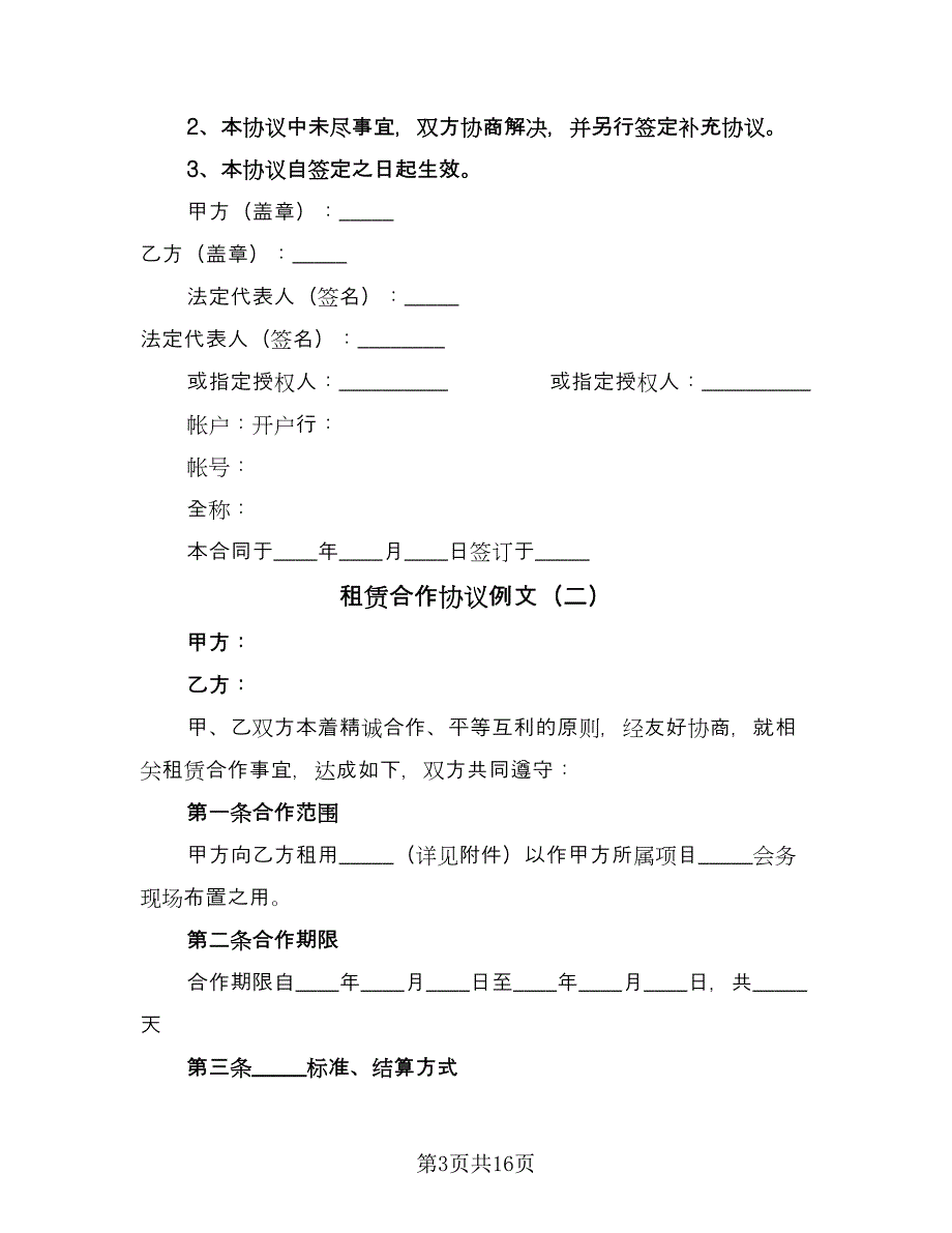 租赁合作协议例文（六篇）.doc_第3页