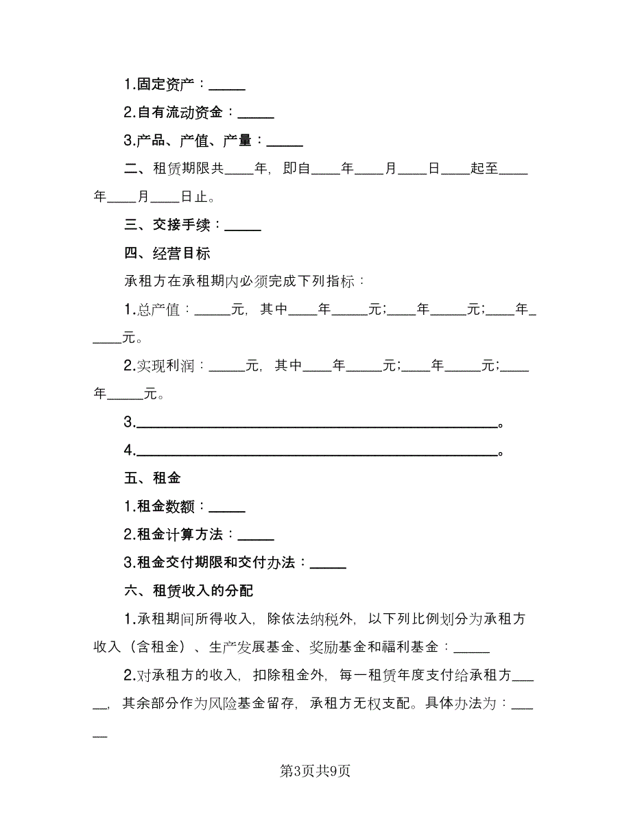 租赁合伙协议简洁电子版（3篇）.doc_第3页