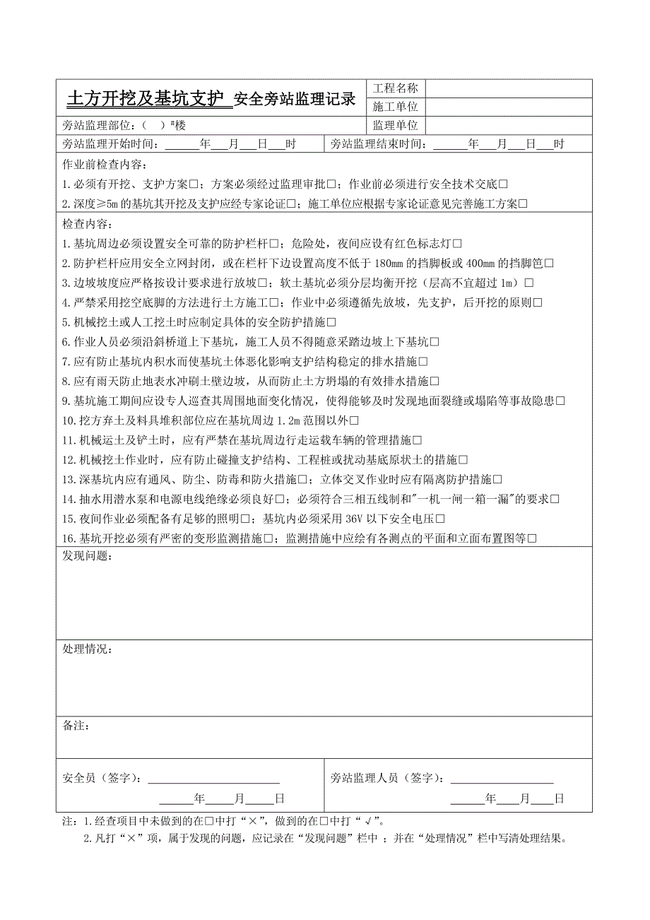 安全旁站监理记录.doc_第4页