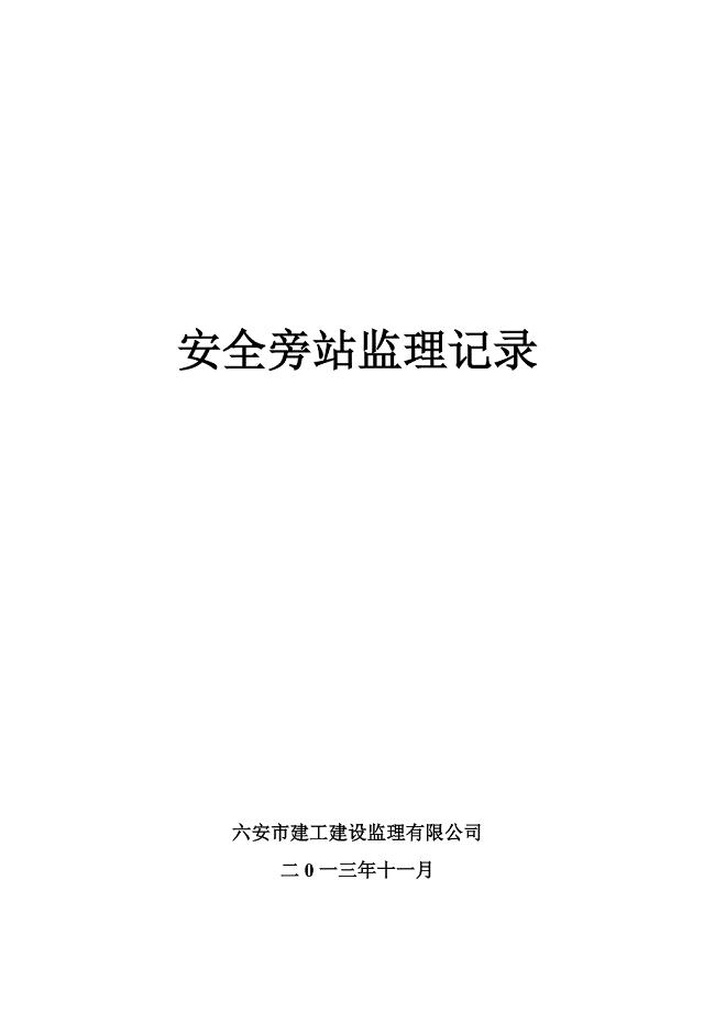 安全旁站监理记录.doc