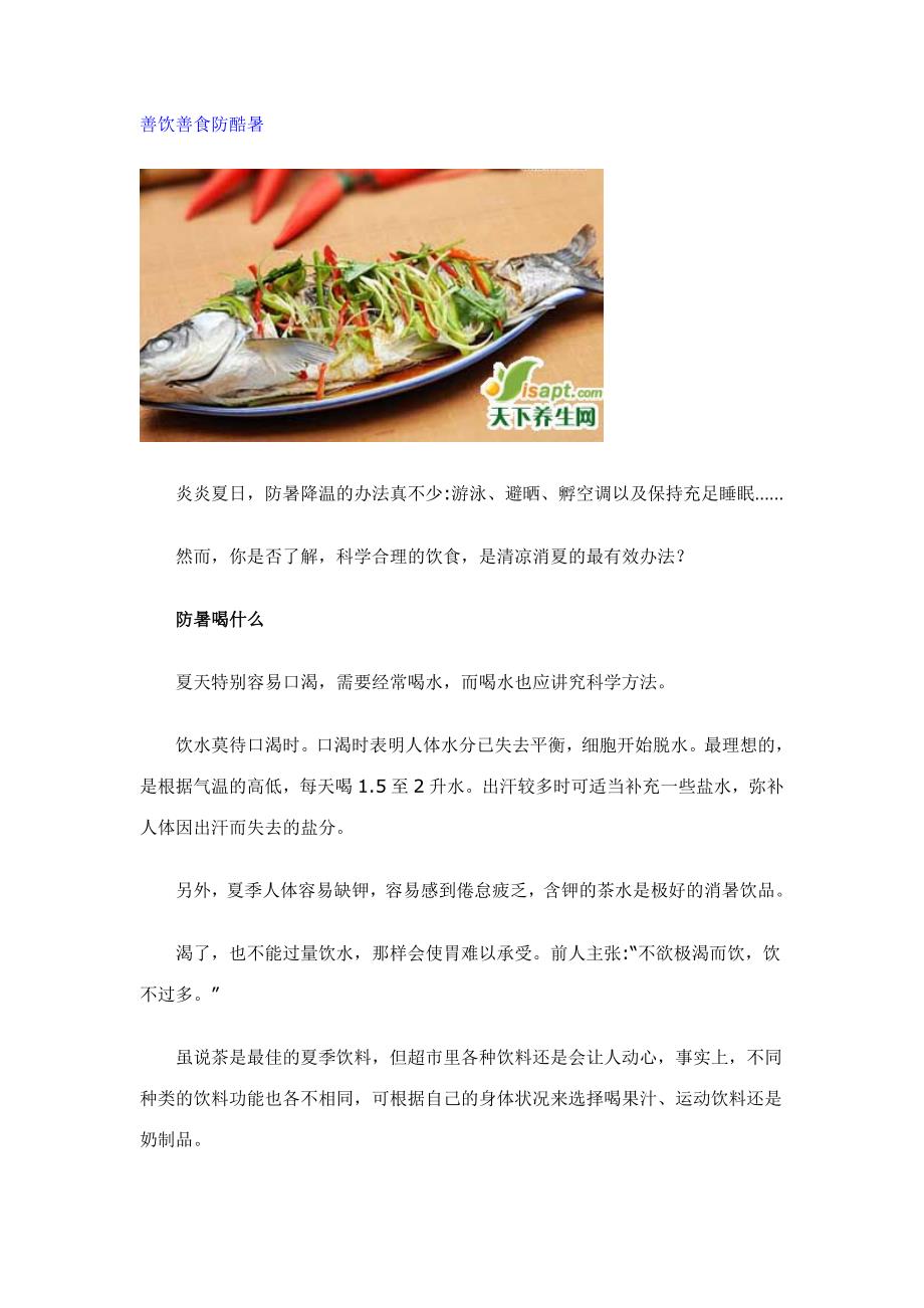 善饮善食防酷暑.doc_第1页