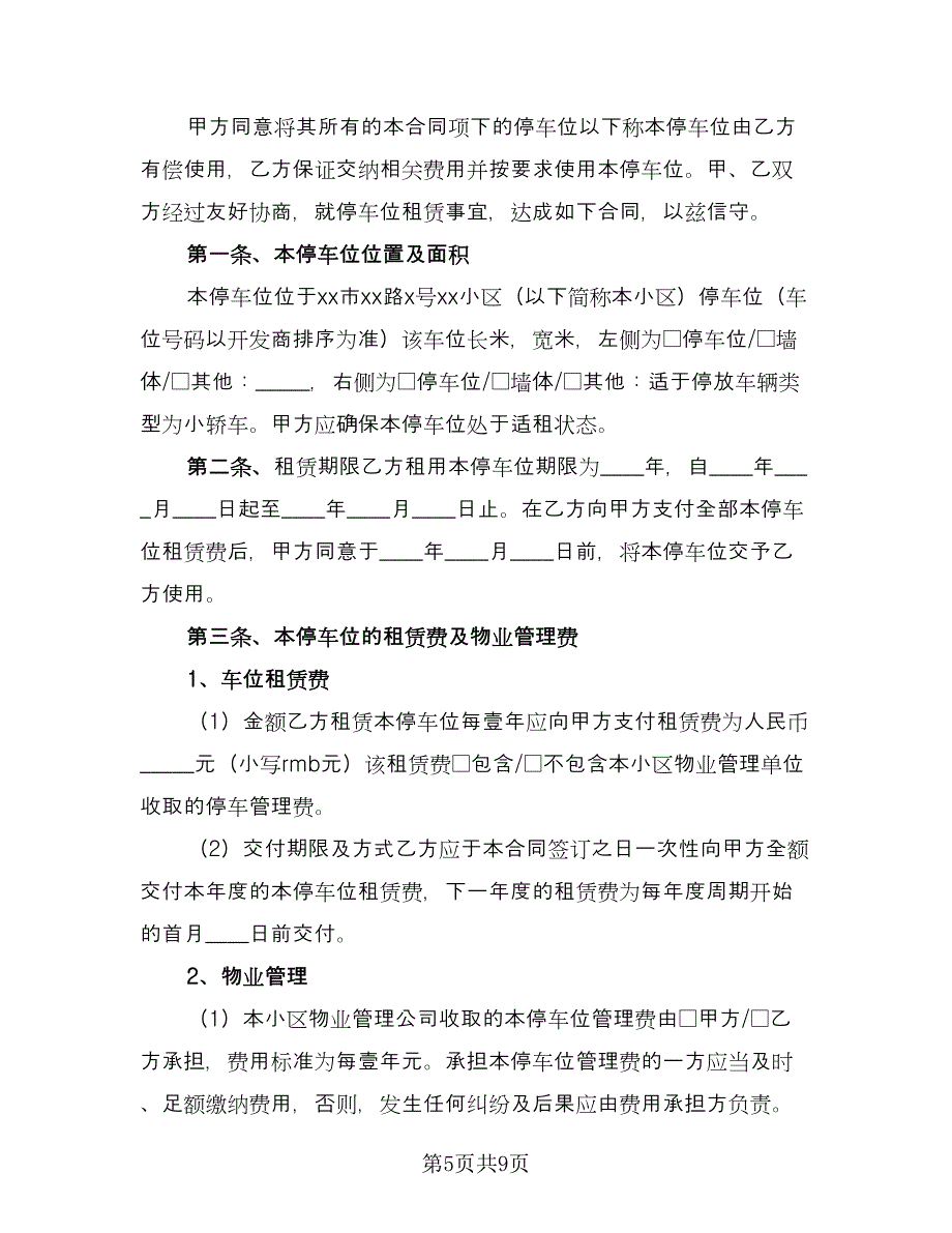 车位租赁协议实精选版（3篇）.doc_第5页