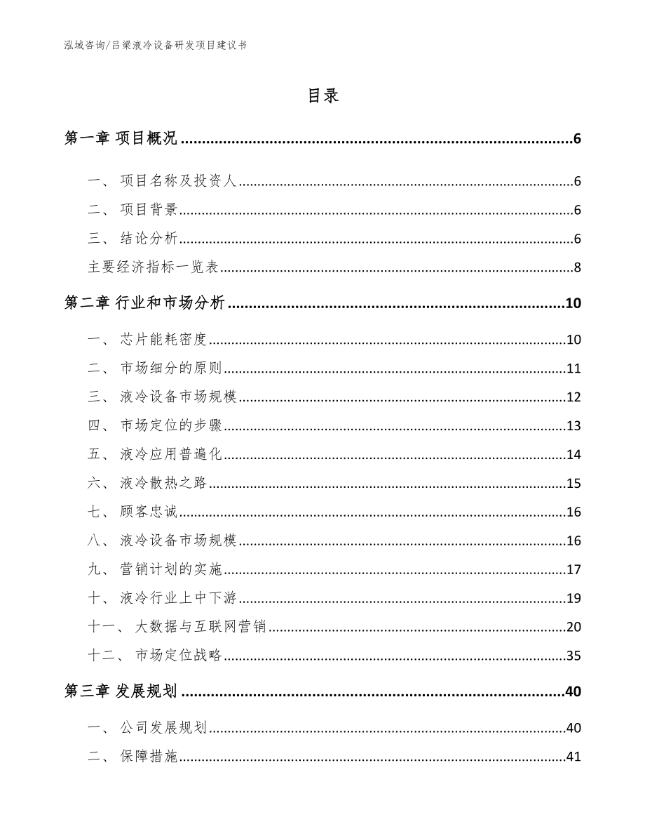 吕梁液冷设备研发项目建议书【范文模板】_第2页