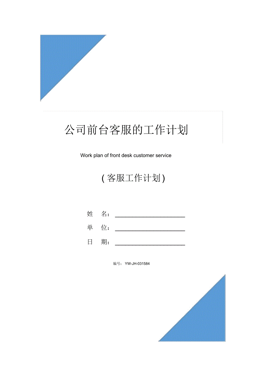 公司前台客服的工作计划_第1页