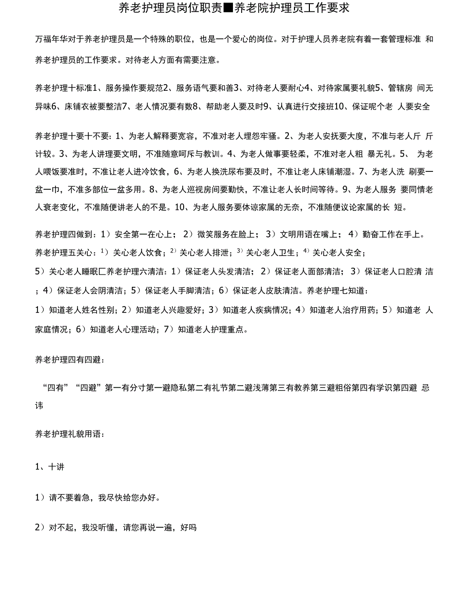 养老护理员岗位职责养老院护理员工作要求_第2页