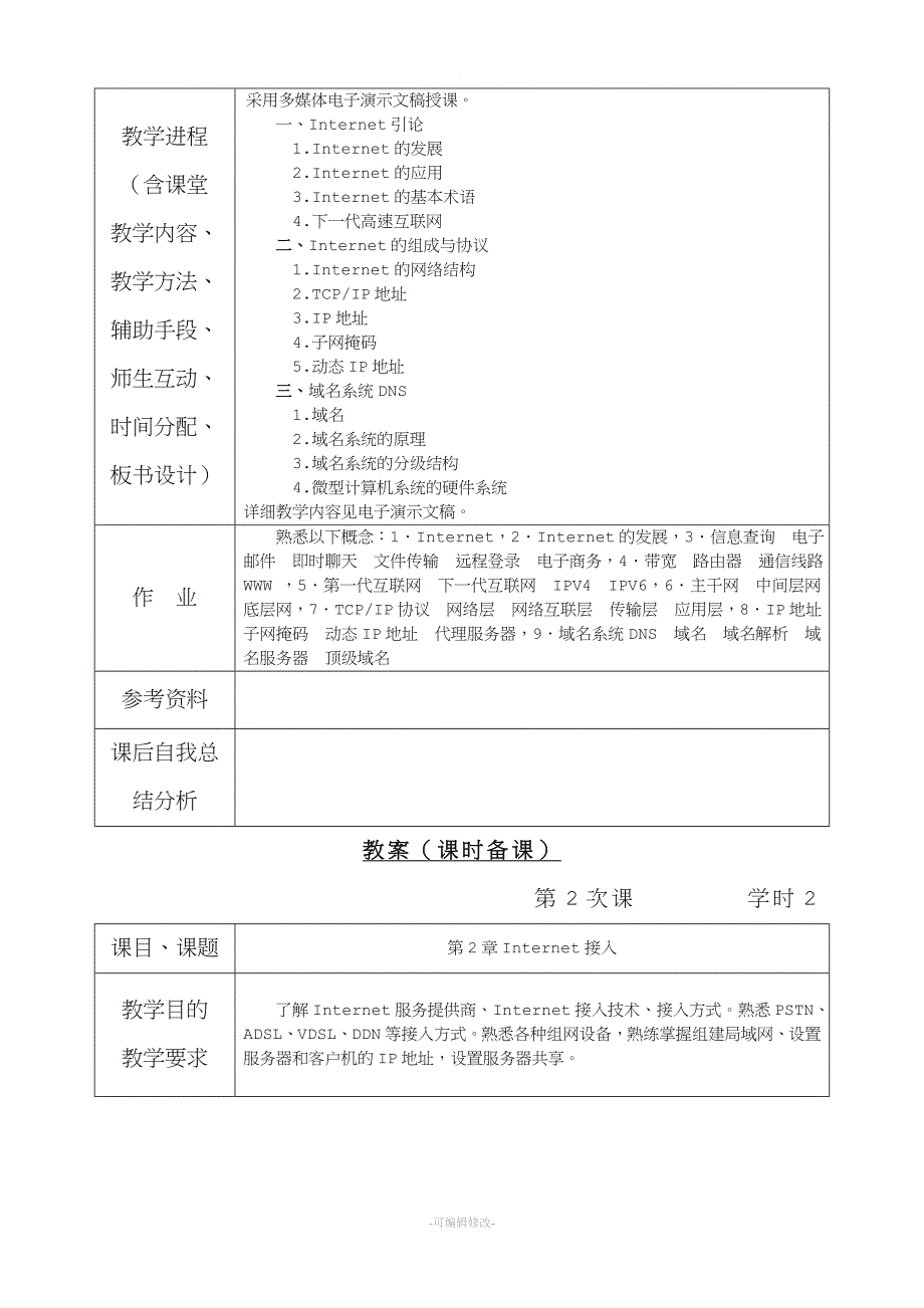 Internet技术与应用教案.doc_第3页