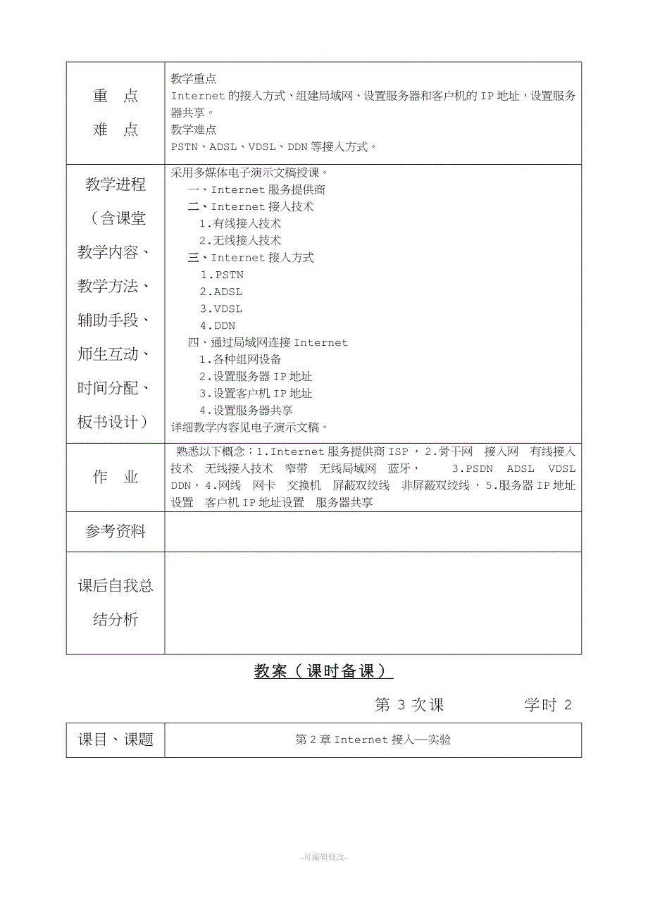 Internet技术与应用教案.doc_第4页