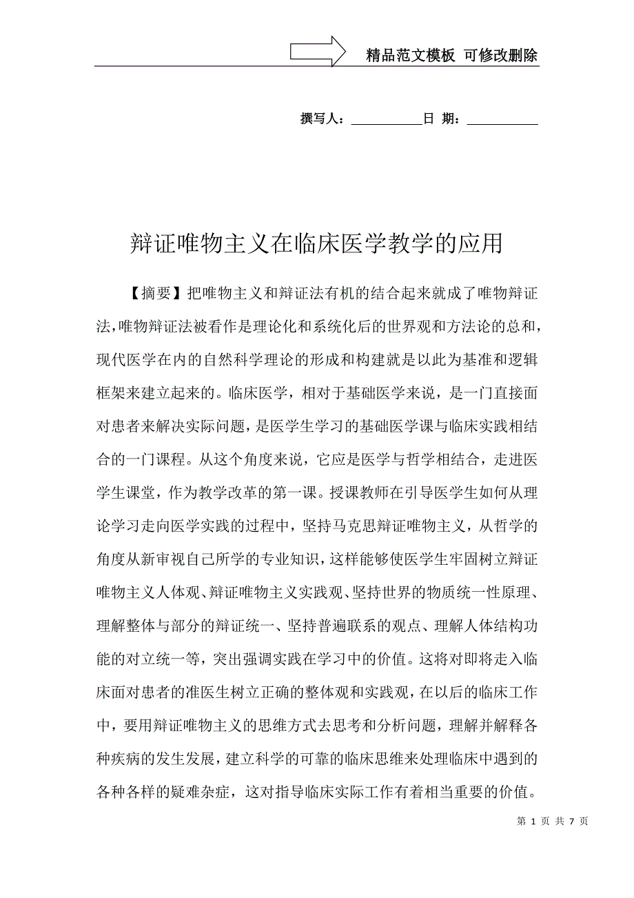 辩证唯物主义在临床医学教学的应用_第1页