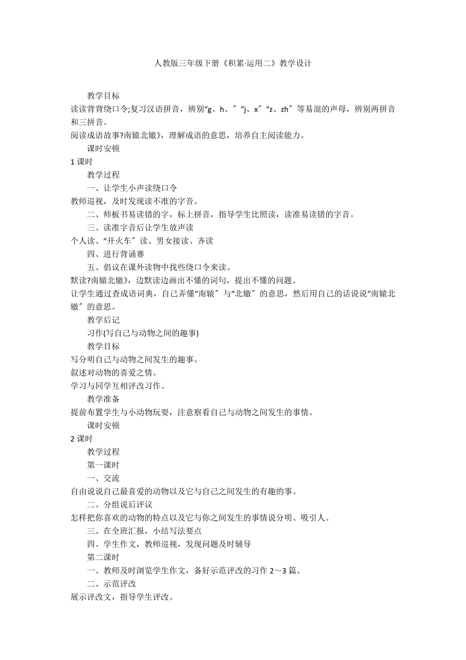 人教版三年级下册《积累&#183;运用二》教学设计_第1页