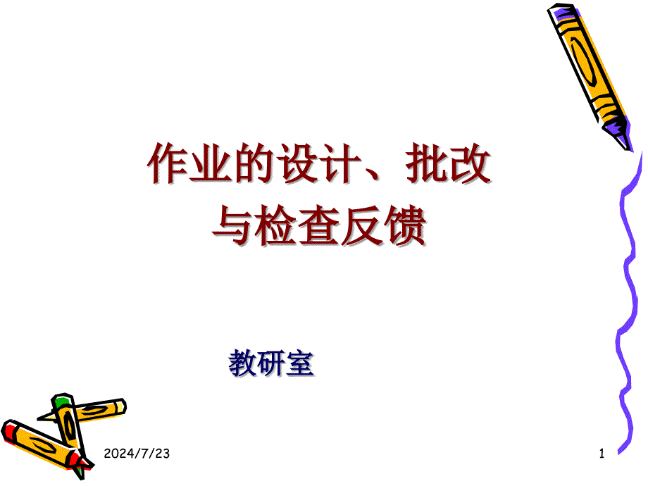 作业的设计批改与检查反馈马老师_第1页