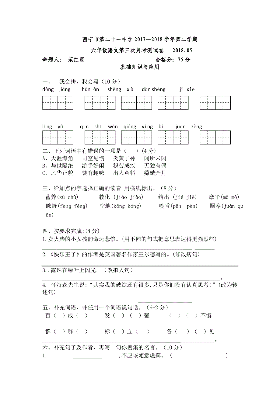 六年级下册语文月考试题青海省西宁二十一中5月丨语文A版_第1页