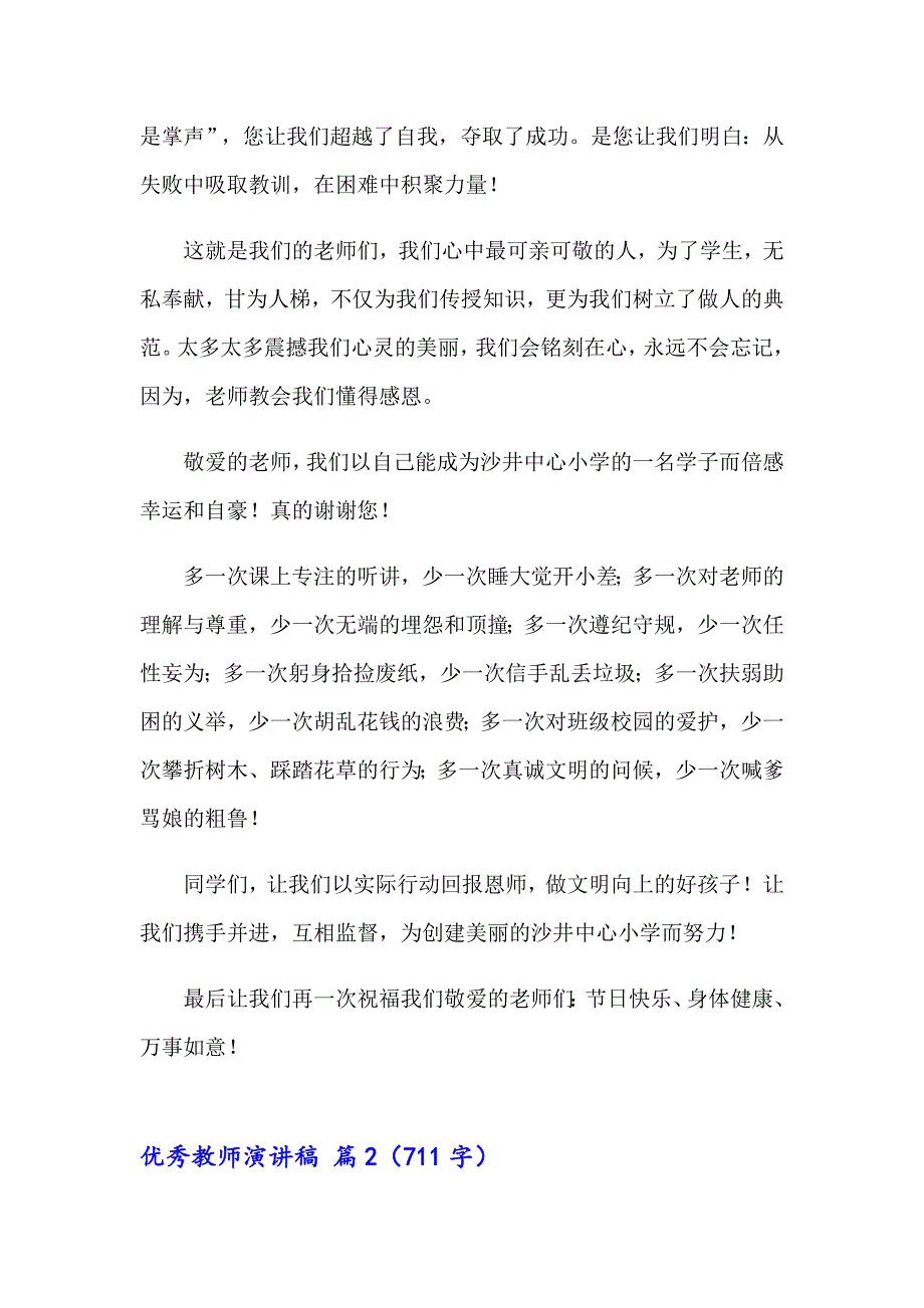 2023优秀教师演讲稿锦集10篇_第2页