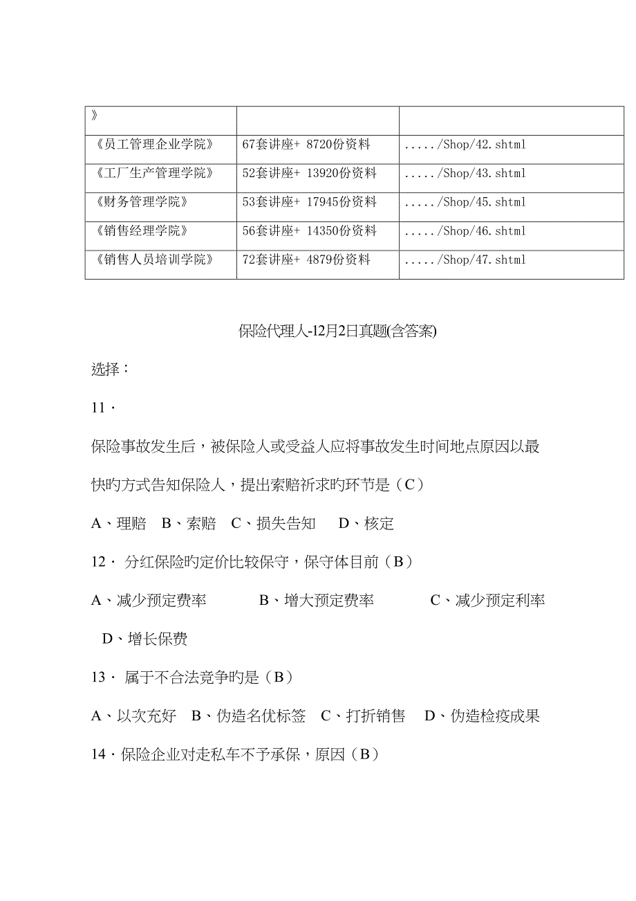 2023年保险代理人真题及答案_第2页