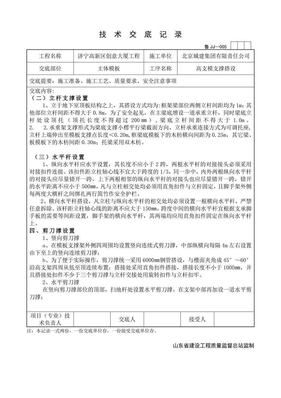 高支模支撑体系搭设技术交底.doc_第2页