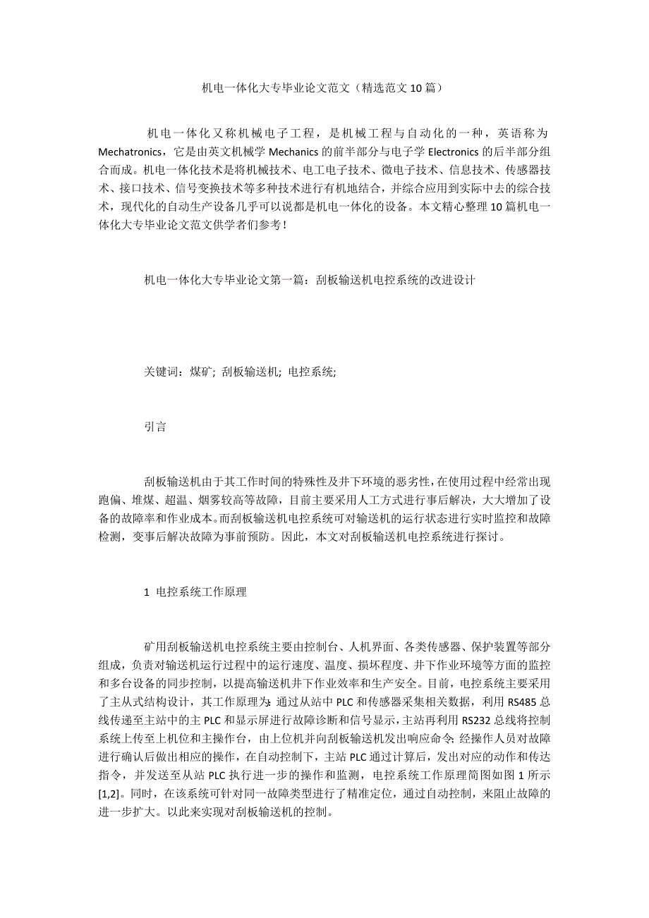 机电一体化大专毕业论文范文（精选范文10篇）_第1页