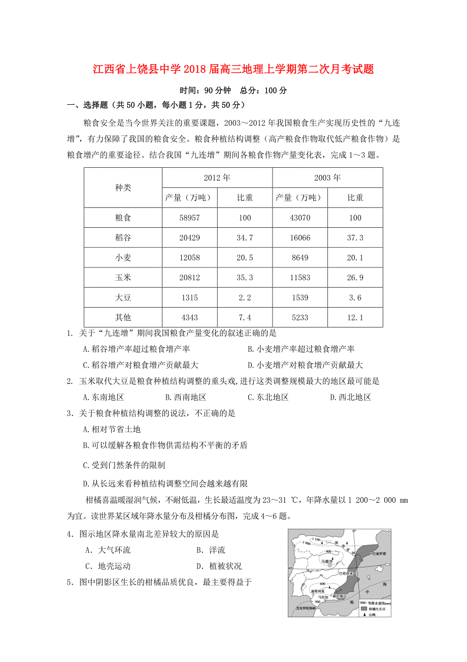 江西省某知名中学高三地理上学期第二次月考试题2_第1页