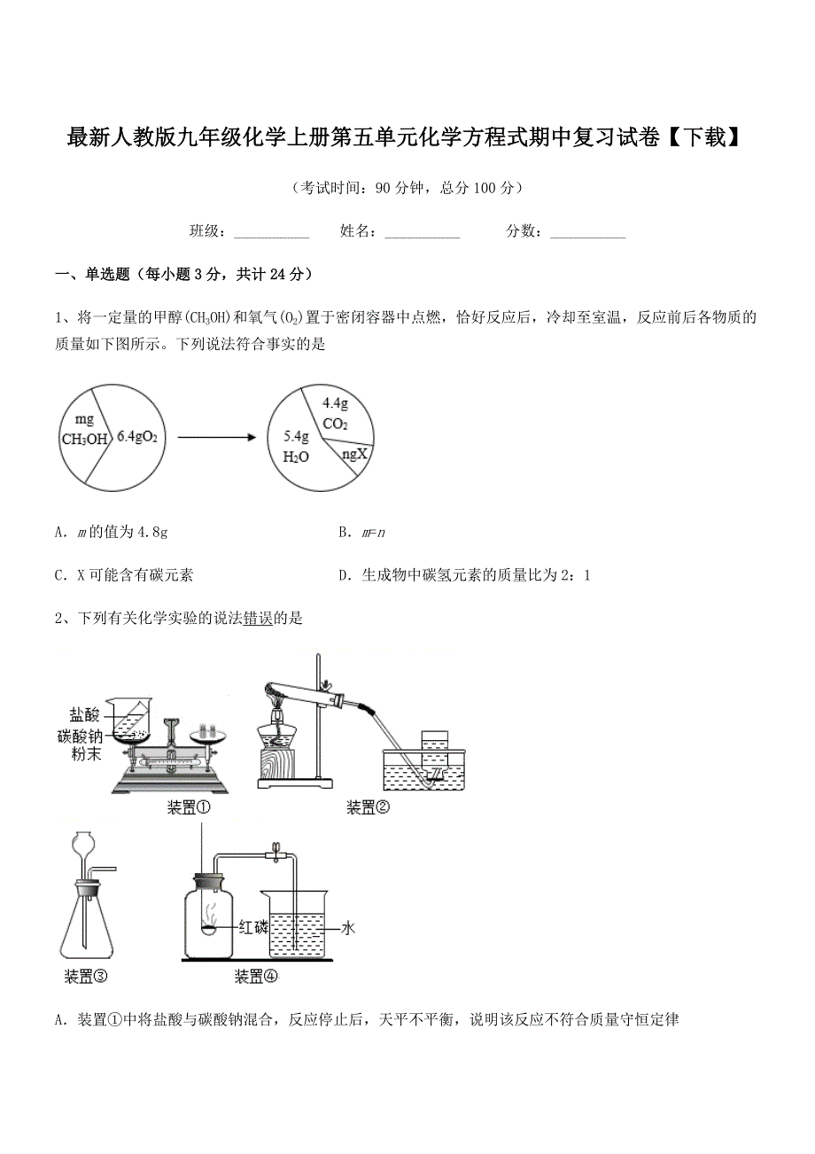 2018学年最新人教版九年级化学上册第五单元化学方程式期中复习试卷【下载】.docx_第1页